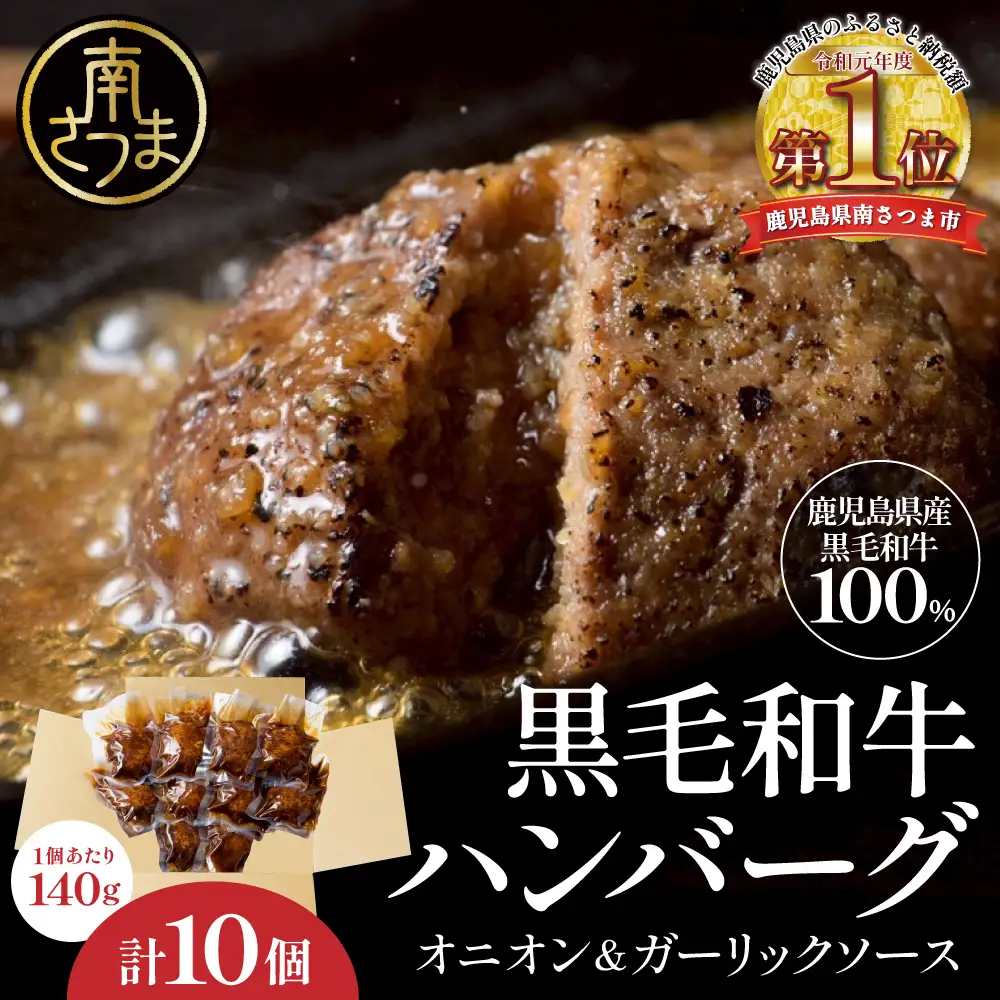 鹿児島県産黒毛和牛ハンバーグ 140g×10個セット 牛肉100% ガーリックオニオンソース 国産牛 和牛 真空包装 調理済み 湯煎 時短 簡単調理 小分け 小分けパック 個包装 晩ご飯 おかず お弁当 惣菜 お惣菜 洋食 冷凍 鹿児島県 南さつま市