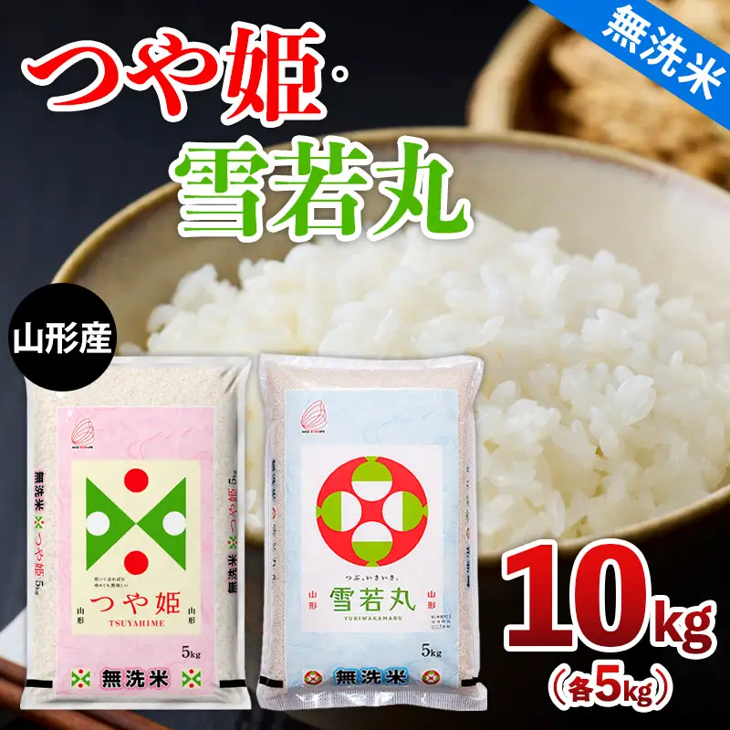 山形産 つや姫・雪若丸【無洗米】10kg(各5kg) FZ26-782