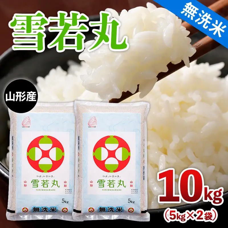 山形産 【無洗米】 雪若丸 10kg(5kg×2) FZ26-778