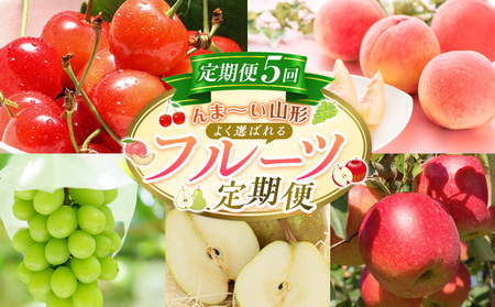 【定期便5回】☆んま～い山形☆ よく選ばれるフルーツ定期便(さくらんぼ佐藤錦／白桃／シャインマスカット／ラ・フランス／サンふじりんご) FY25-475