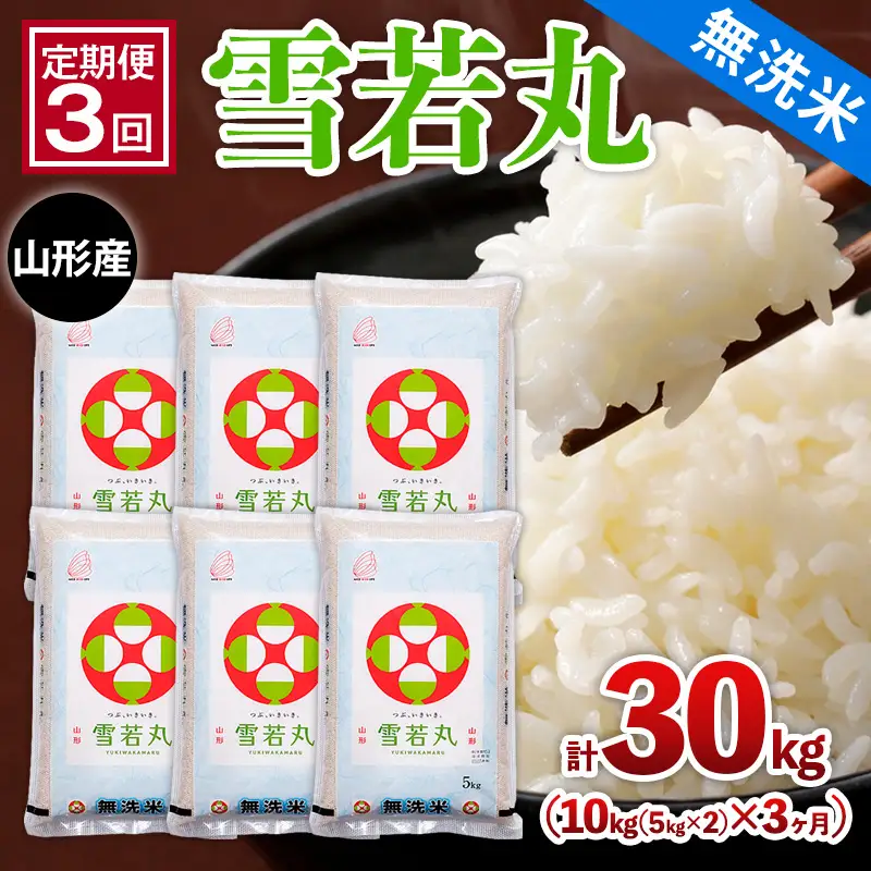 【定期便3回】山形産 【無洗米】 雪若丸 10kg(5kg×2)x3ヶ月(計30kg) FZ26-780