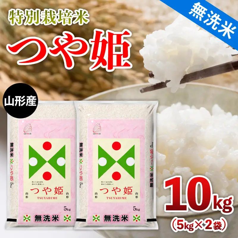 山形産 特別栽培米 【無洗米】つや姫 10kg(5kg×2) FZ26-770