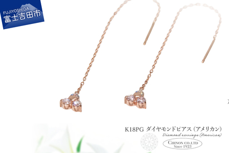 ピアス K18PG　ダイヤモンドアメリカンピアス　CS-706 ジュエリー
