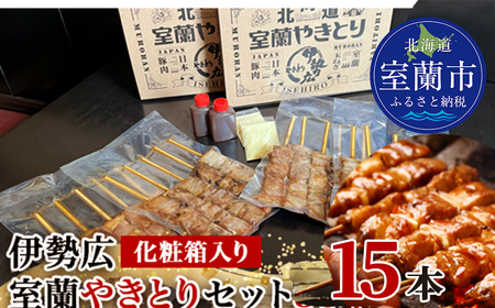 伊勢広 室蘭やきとりセット15本 MROAN008