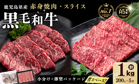 【小分け】＜A5等級＞鹿児島県産 黒毛和牛 牛肉 赤身 焼肉＆しゃぶしゃぶ セット (焼肉200g×2P/スライス200g×3P)＜計1kg＞ b2-050