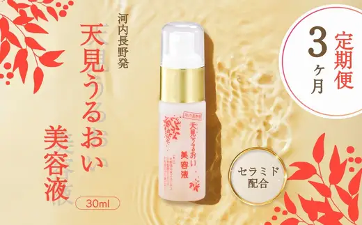 【定期便　毎月お届け3か月】天見うるおい美容液 30ml