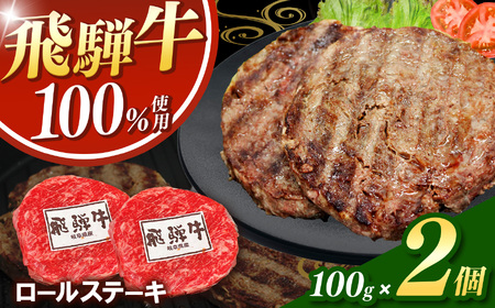 飛騨牛100%ロールステーキ100g 2パック