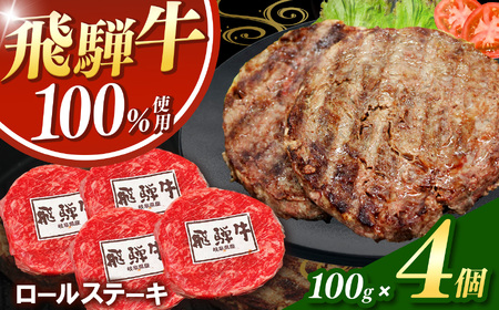 飛騨牛100%ロールステーキ100g 4パック