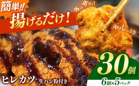 豚ヒレカツ(生パン粉付き)6個入り 5パック | 岐阜県 北方町