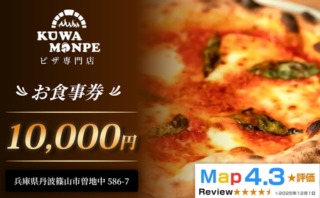 食事券 お食事券 10,000円 食べログピザ百名店 丹波篠山 Kuwaモンペ 食事券