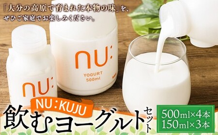 NU：KUJU 飲むヨーグルトセット 飲むヨーグルト（500ml×4本）・飲むヨーグルト（150ml×3本） 計7本 生乳 乳酸菌 デザート 乳製品 乳酸菌飲料 ドリンク 冷蔵 大分県産 国産 大分県 九重町
