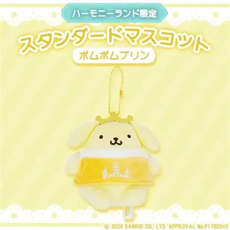 ポムポムプリン　スタンダードマスコット(ハーモニーランド限定)【1709061】