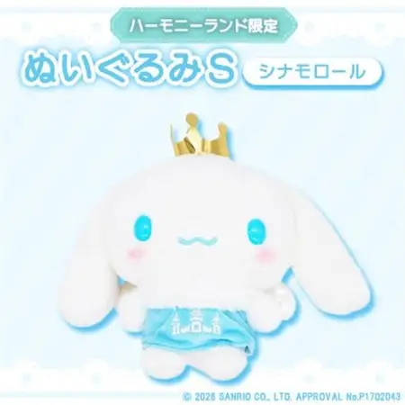 シナモロール　ぬいぐるみSサイズ(ハーモニーランド限定)【1709071】