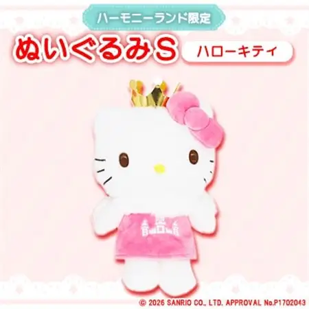 ハローキティ　ぬいぐるみSサイズ(ハーモニーランド限定)【1709075】
