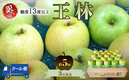 りんご【3月クール便発送】平均糖度13度以上 訳あり品 家庭用 王林 約5kg【青森りんご】フルーツ リンゴ 青森県 王林りんご 家庭用 ジューシー