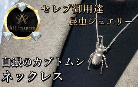 カブトムシネックレス　シルバーカラー　All insects　【セレブ御用達】【世界50個限定】