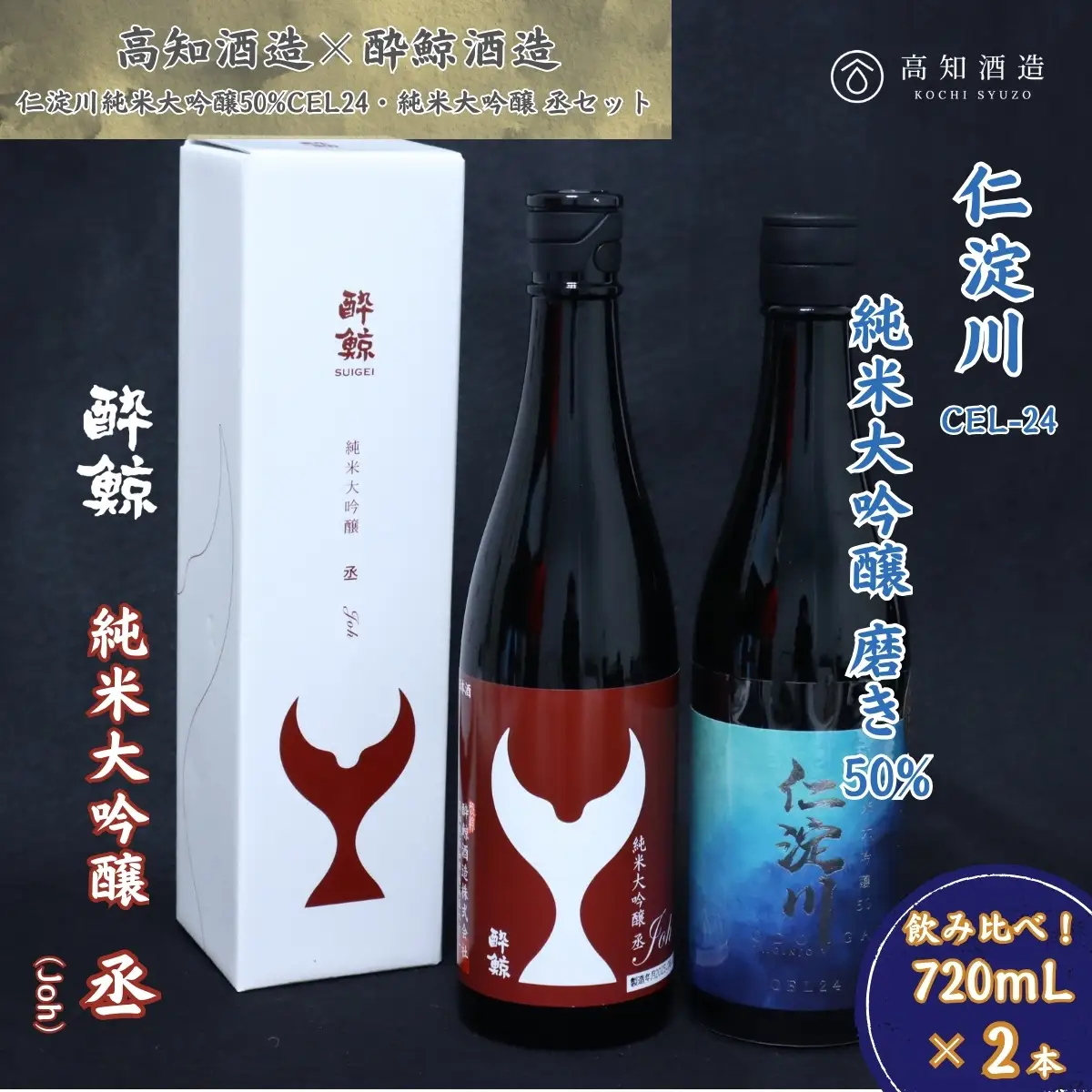 仁淀川 純米大吟醸磨き50％CEL-24 720ml 酔鯨 純米大吟醸 丞 720ml 飲み比べセット