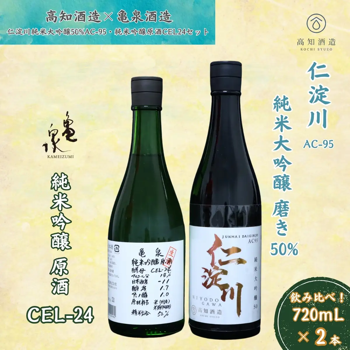仁淀川 純米大吟醸磨き50％AC-95 720ml　亀泉 純米吟醸 CEL-24 720ml 飲み比べセット