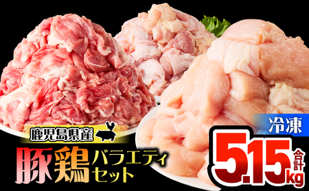 鹿児島県産 豚 鶏 バラエティ 5.15kg KN165-002 肉 豚肉 鶏肉 冷凍
