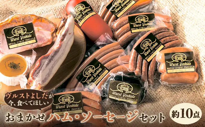 【ヴルストよしだが今、食べてほしい】おまかせハム・ソーセージセット【1400902】