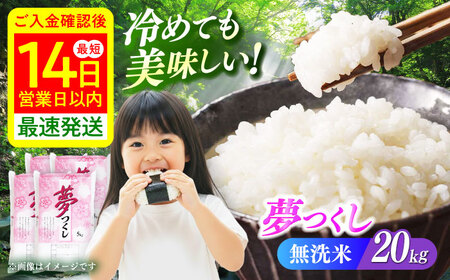 【令和7年度産】無洗米 夢つくし 20kg 精米 有限会社ファインリョーコク/築上町[ABCO039]