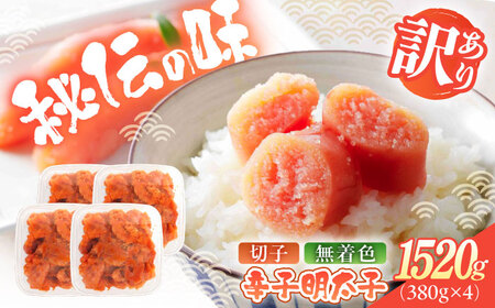 辛子明太子（切子）訳あり！1520ｇ（380g×4） ≪築上町≫【株式会社木村食品】 めんたいこ 博多明太子 無着色 切れ子[ABEB036]