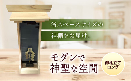神棚 神棚・御札立てロング [BAEA026] 神棚