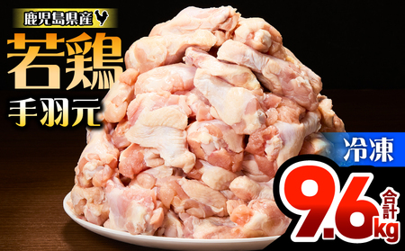 鹿児島県産 若鶏 手羽元 9.6kg セット KN165-005-02 肉 鶏肉 冷凍