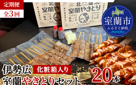 【定期便】伊勢広 室蘭やきとりセット20本 全3回 MROAN011