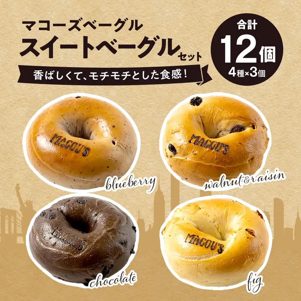 香ばしくて、モチモチとした食感！スイートベーグルセット（ベーグル4種・各3個）