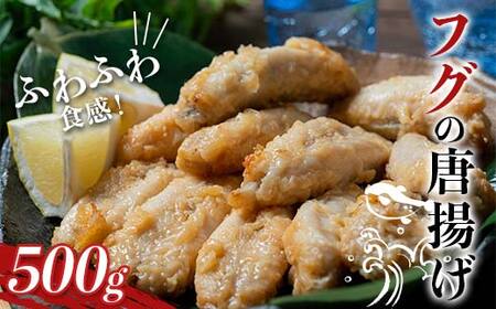 フグ 唐揚げ 500g×1袋 海産品 河豚 魚介 魚介類 冷凍 つまみ 惣菜 おかず 揚げ物 岩手県 三陸山田 山田町 YD-1033