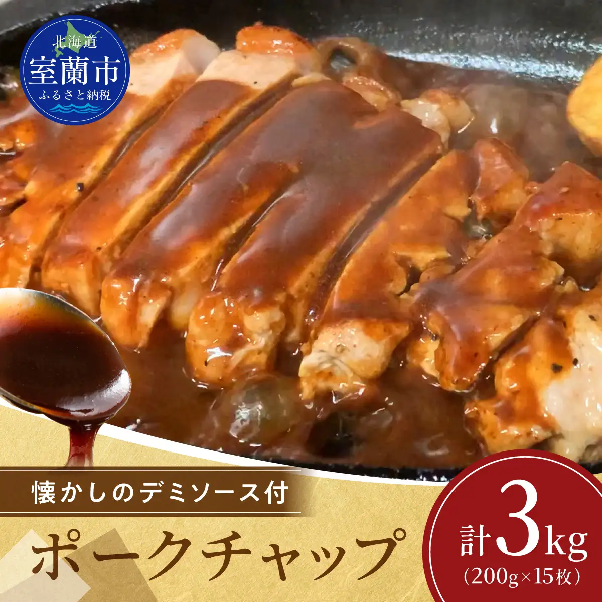 カネカン竹内 ポークチャップ（懐かしの特製デミソース付）200g×15枚 MROA126