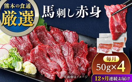 【全12回定期便】馬刺し赤身 約50g×4パック 馬刺し 定期便[AYAT037]