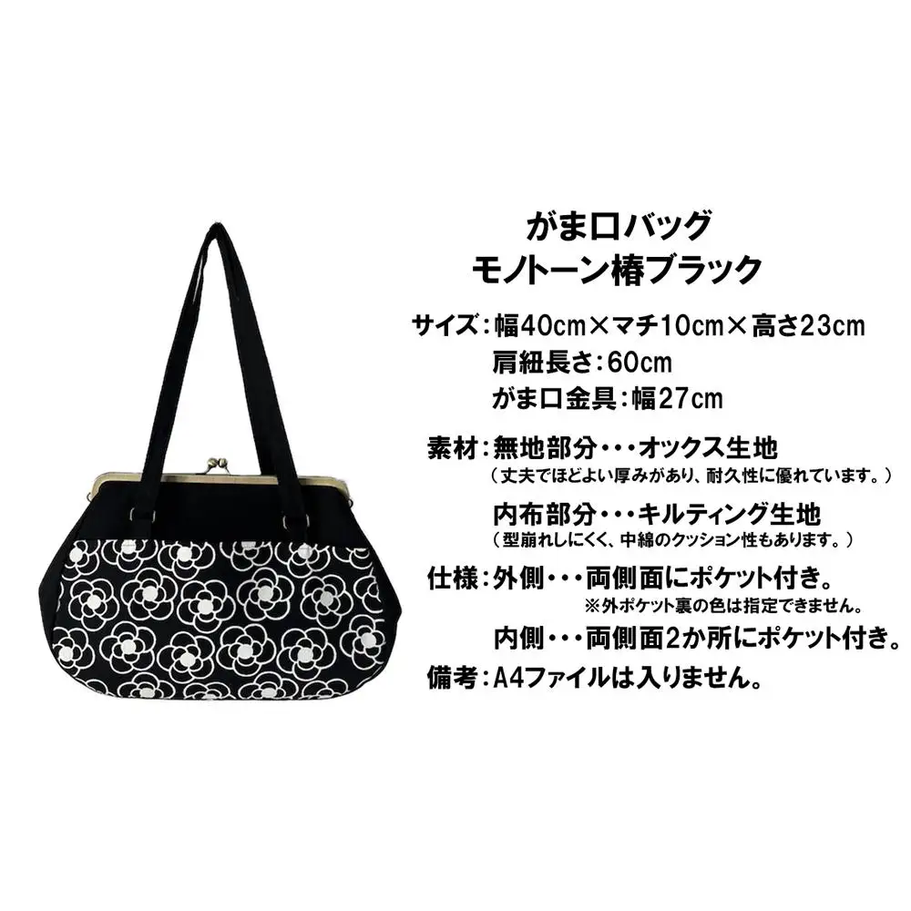 【モノトーン椿 ブラック】つらくてがんばれない時、「まぁ、このバッグだけは、かわいいわー」と少し元気になってもらえる。そんな想いを込めて、ひとつひとつ手作りでつくるハンドバッグ。Handmade Handbags by G3sewing がま口バッグ【手提げ ハンドメイド ギフト 母の日 誕生日 お祝い 30代 40代 50代 60代 女性 レディースバッグ 三重県 四日市市 ふるさと納税】