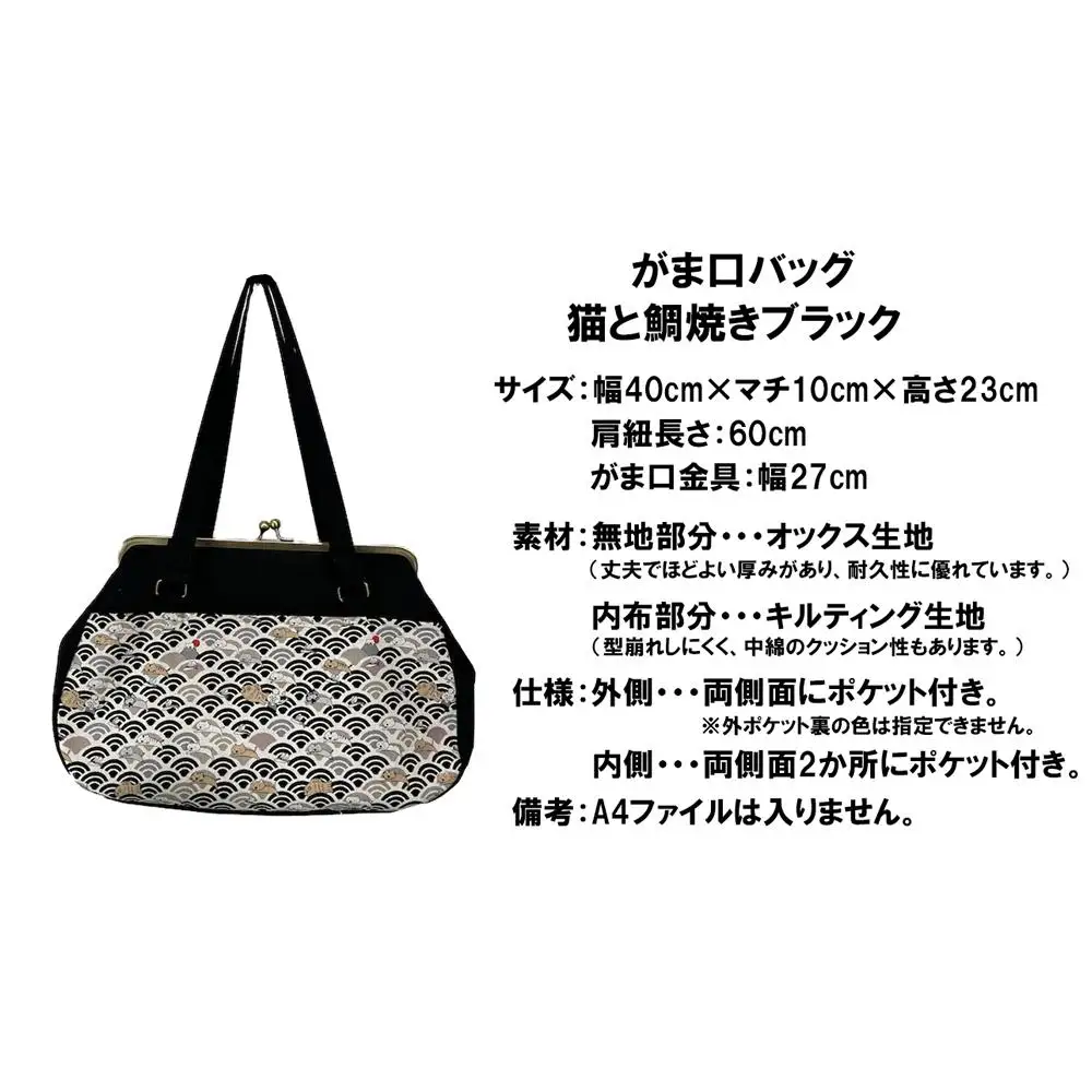【猫と鯛焼き ブラック】つらくてがんばれない時、「まぁ、このバッグだけは、かわいいわー」と少し元気になってもらえる。そんな想いを込めて、ひとつひとつ手作りでつくるハンドバッグ。Handmade Handbags by G3sewing がま口バッグ【手提げ ハンドメイド ギフト 母の日 誕生日 お祝い 30代 40代 50代 60代 女性 レディースバッグ 三重県 四日市市 ふるさと納税】