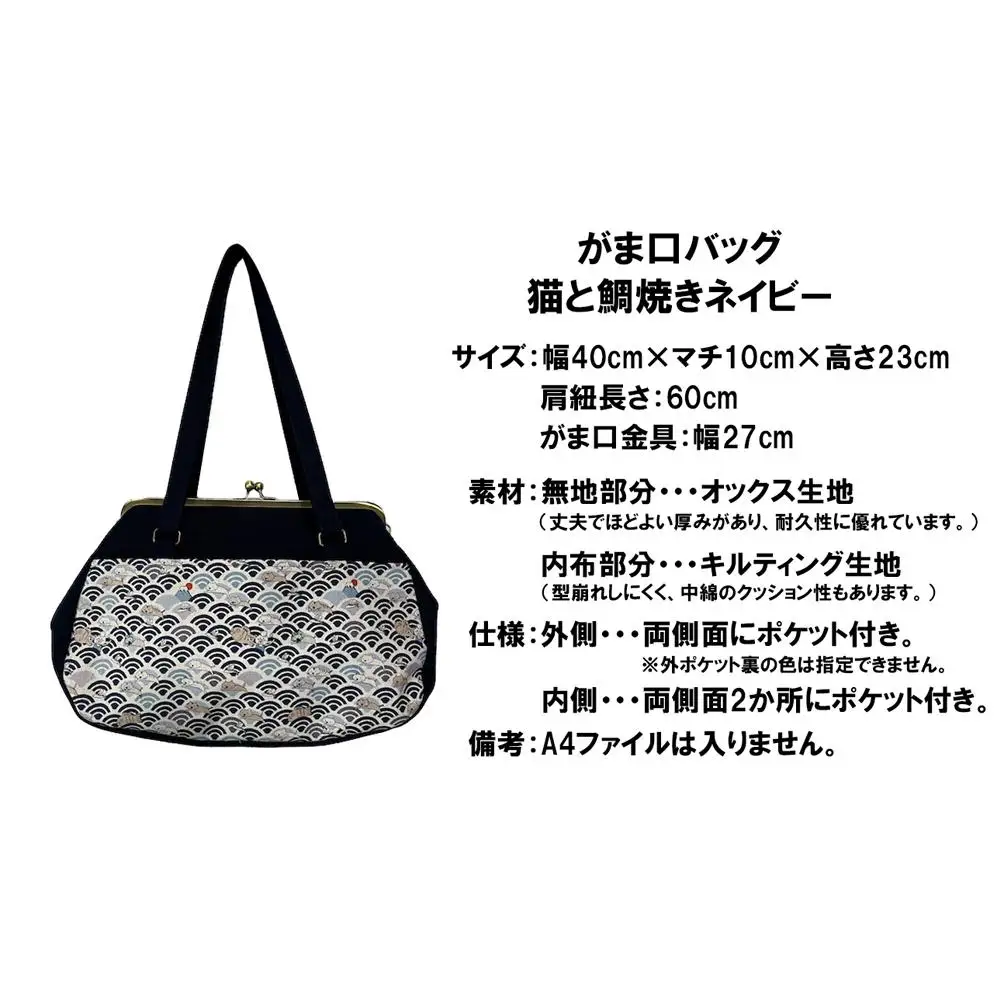 【猫と鯛焼き ネイビー】つらくてがんばれない時、「まぁ、このバッグだけは、かわいいわー」と少し元気になってもらえる。そんな想いを込めて、ひとつひとつ手作りでつくるハンドバッグ。Handmade Handbags by G3sewing がま口バッグ【手提げ ハンドメイド ギフト 母の日 誕生日 お祝い 30代 40代 50代 60代 女性 レディースバッグ 三重県 四日市市 ふるさと納税】