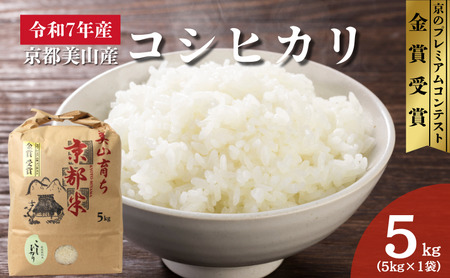 令和7年産 京都丹波産コシヒカリ 5kg 米 こしひかり 精米 白米 ごはん
