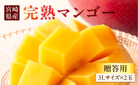 マンゴー 完熟 マンゴー[宮崎 3L 2玉 La Brilliant Mango 贈答用]
