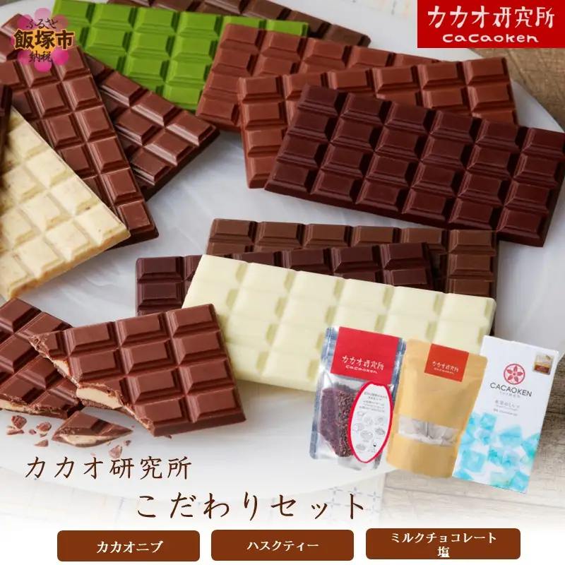 カカオ研究所 こだわりセット【A5-532】