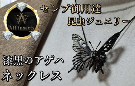 アゲハ蝶ネックレス　ブラックカラー　All insects　【セレブ御用達】【世界30個限定】