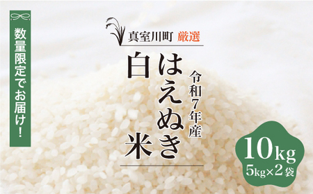 ＜数量限定＞ 令和7年産 はえぬき 【白米】 10kg （5kg×2袋） 山形県真室川町　◆NR7H10M-H9999