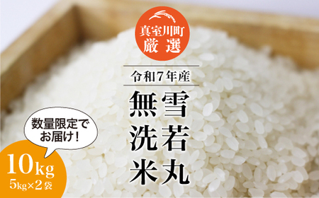 ＜数量限定＞ 令和7年産 雪若丸 【無洗米】 10kg （5kg×2袋） 山形県真室川町　◆NR7Y10M-M9999