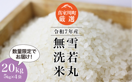 ＜数量限定＞ 令和7年産 雪若丸 【無洗米】 20kg （5kg×4袋） 山形県真室川町　◆NR7Y20M-M9999