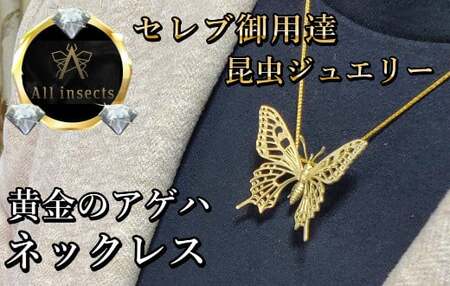アゲハ蝶ネックレス　ゴールドカラー　All insects　【セレブ御用達】【世界10個限定】