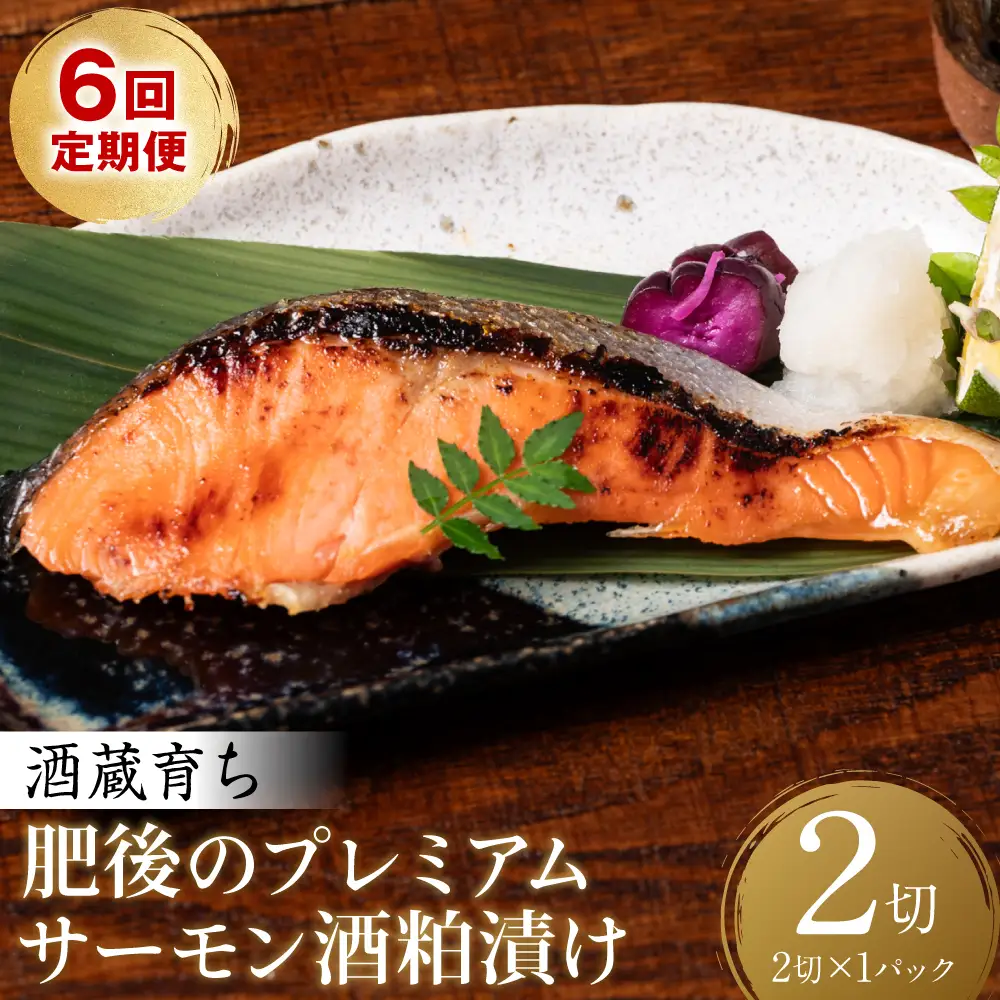 【定期便6回】 酒蔵育ち 肥後のプレミアムサーモン 酒粕漬け 2切入×1パック おかず レシピ 焼き魚 酒粕漬け 酒粕 赤酒 サーモン プレミアム 鮭 魚 熊本県 八代市