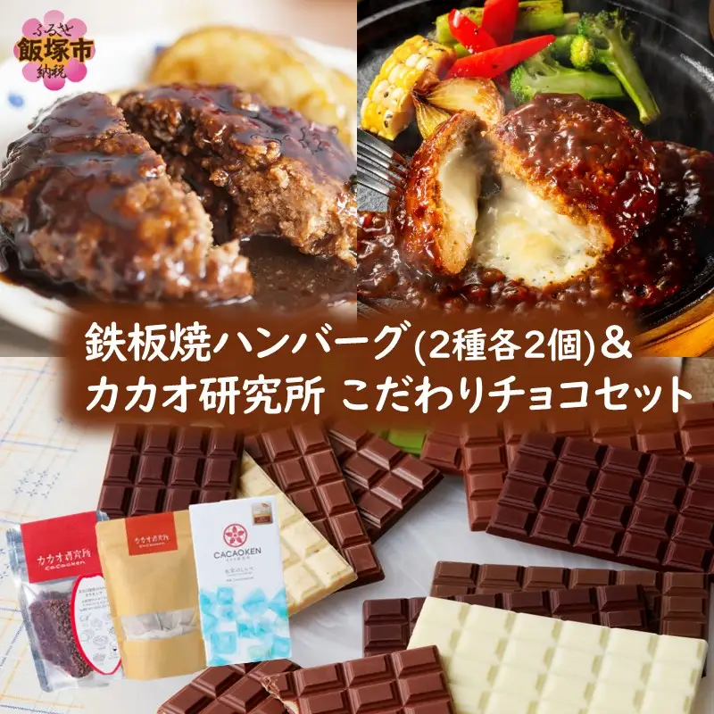 鉄板焼ハンバーグ(2種各2個)＆カカオ研究所 こだわりチョコセット【A7-077】
