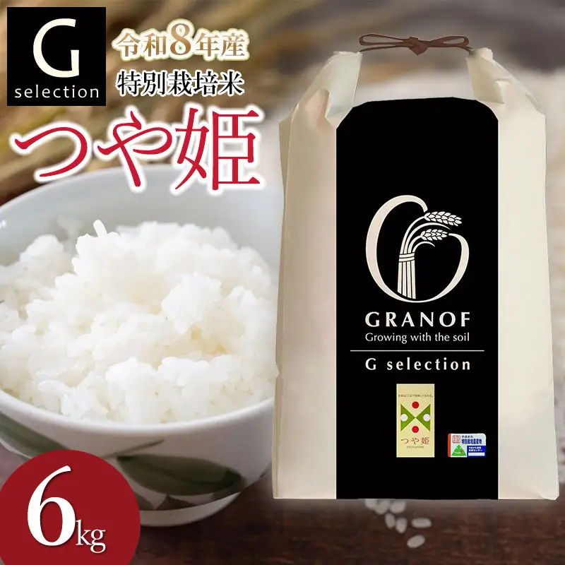 【令和8年産先行予約】 特別栽培米 Gセレクション つや姫【白米】 6kg(6kg×1袋) 山形県鶴岡市産　株式会社グラノフ