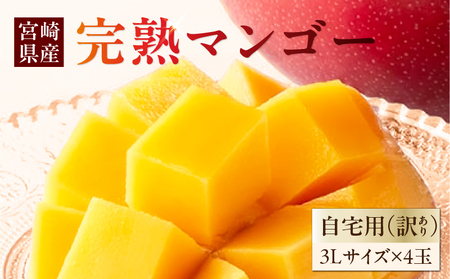 マンゴー 完熟 マンゴー[訳あり 宮崎 3L 4玉 La Brilliant Mango 自宅用]