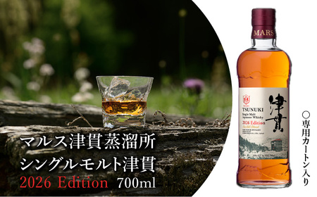 マルス 津貫蒸溜所 シングルモルト 津貫 2026エディション 700ml K204-005_2026 ウイスキー ウィスキー