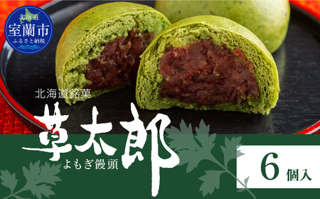 草太郎（まんじゅう）6個入 MROAF009
